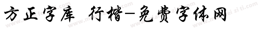 方正字库 行楷字体转换